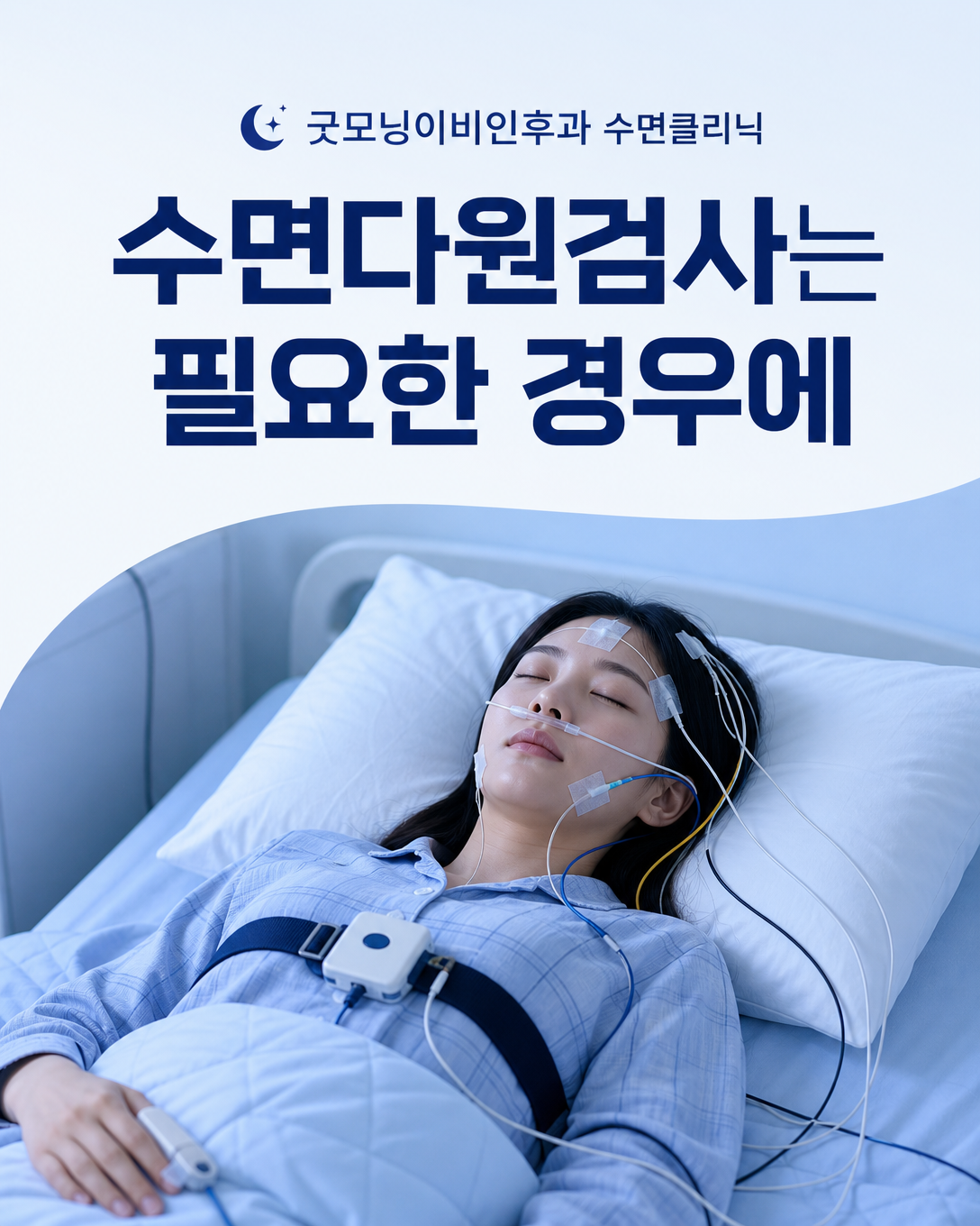 수면무호흡증이 의심될 때 시행하는 수면다원검사 센서와 검사실