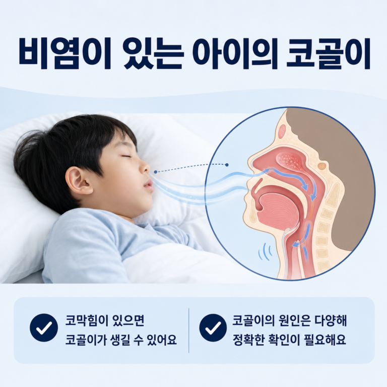 부산 코골이, 알레르기비염이 있는 아이는 비염 치료만으로 좋아질까요? | 서면굿모닝이비인후과