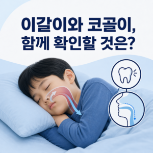 이를 갈며 코를 고는 아이에게 수면 중 호흡 확인이 필요함을 설명하는 대표 이미지
