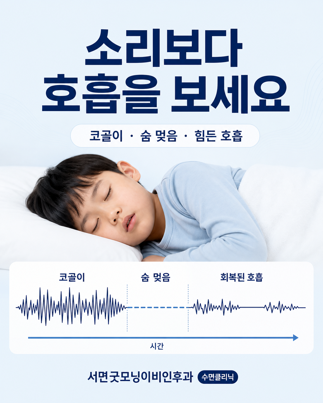아이의 코골이 소리와 숨 멎음, 힘든 호흡을 함께 관찰하는 방법