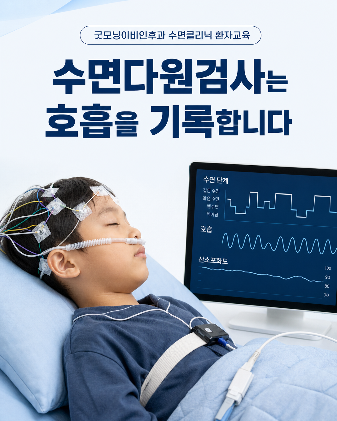 소아 수면다원검사에서 수면 단계와 호흡, 산소포화도를 기록하는 모습