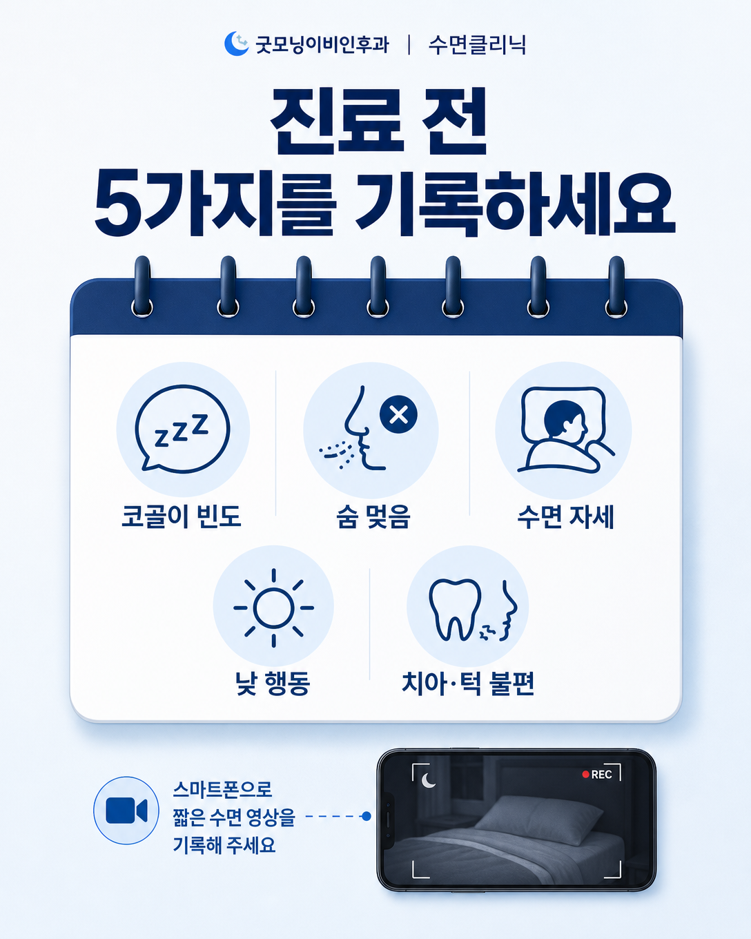 아이의 코골이 빈도와 호흡, 수면 자세, 낮 행동, 치과 증상을 기록하는 방법