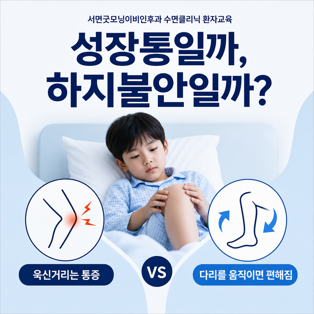 밤에 다리가 불편한 아이의 성장통과 하지불안을 비교하는 소아수면 안내 이미지