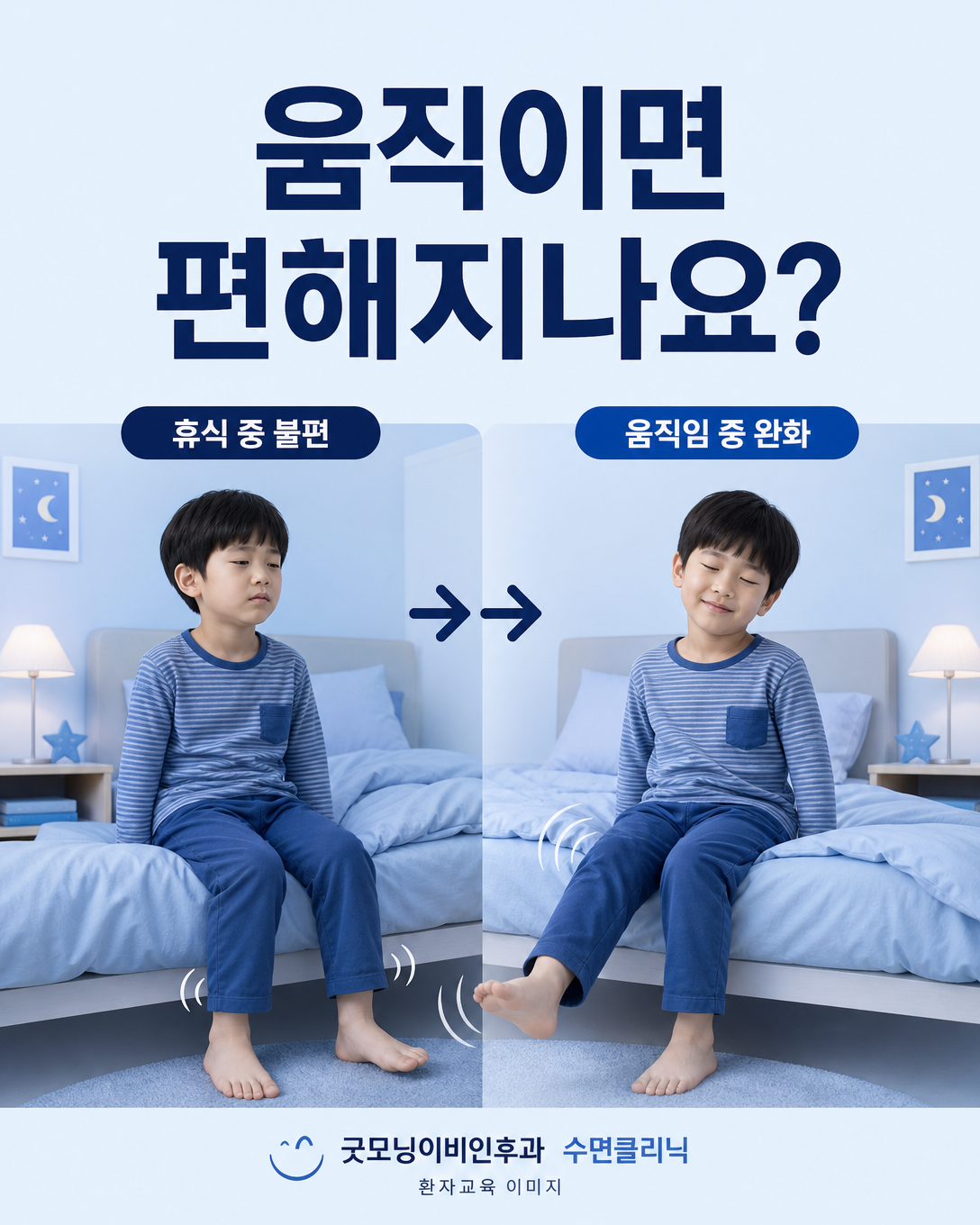 아이가 쉬는 동안 다리가 불편하고 움직이면 편해지는지 확인하는 이미지