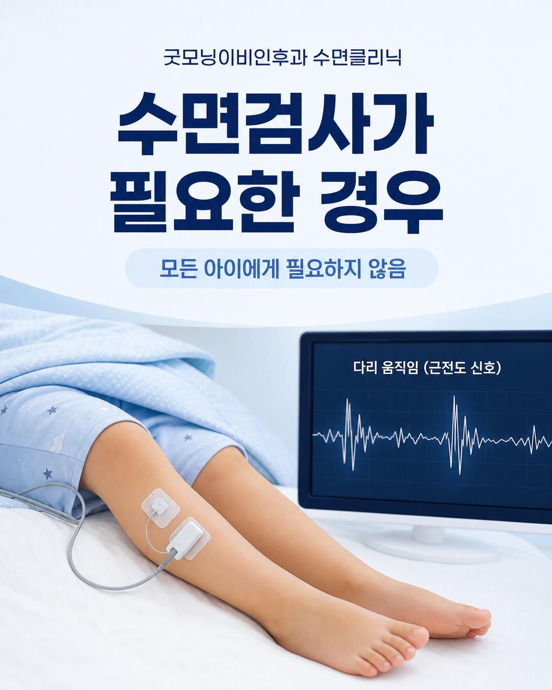 소아의 수면 중 다리 움직임을 기록하는 수면다원검사 센서와 파형 이미지