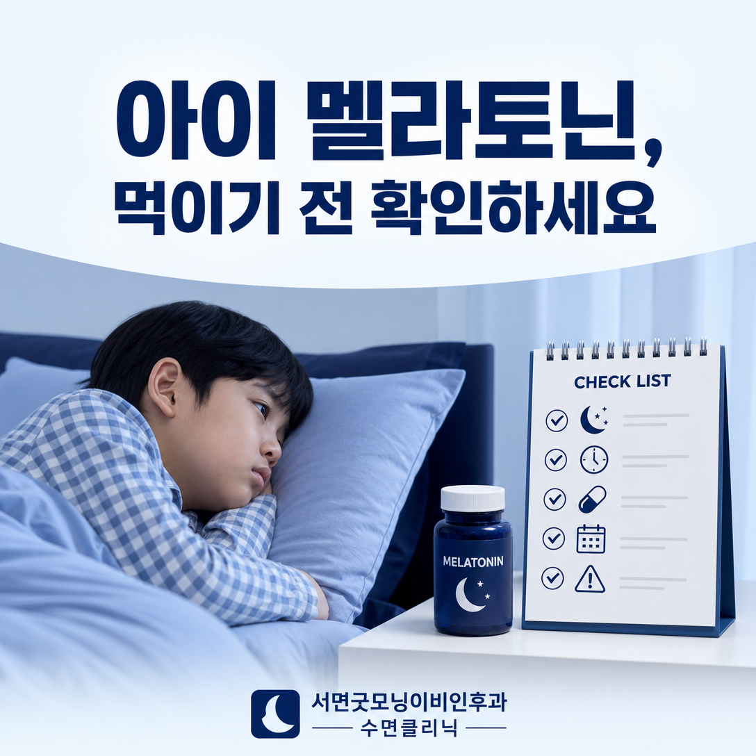 아이에게 멜라토닌을 먹이기 전 수면 원인과 제품 정보를 확인하는 소아수면 안내