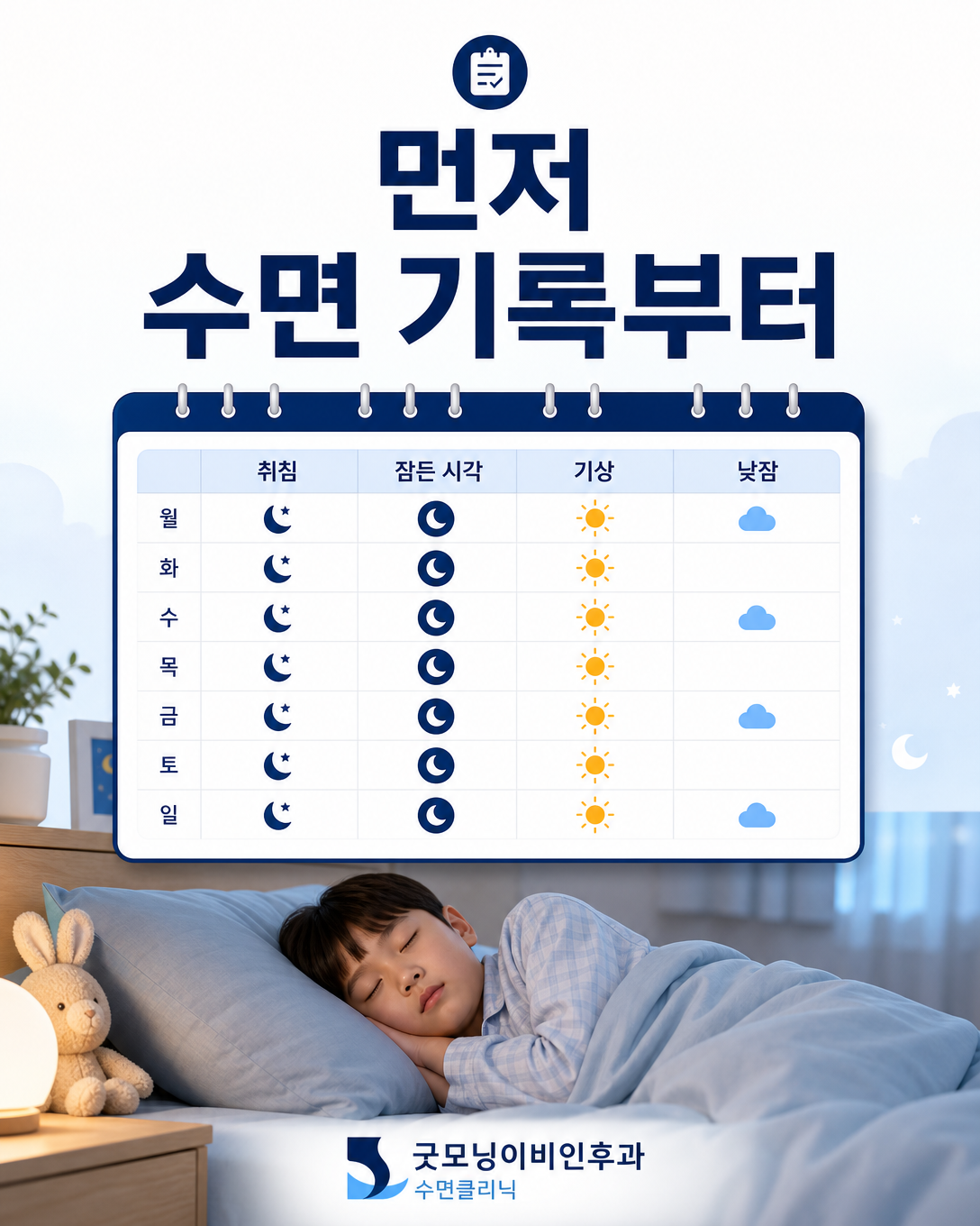 취침 시각과 기상 시각, 낮잠을 기록하는 아이 수면일지