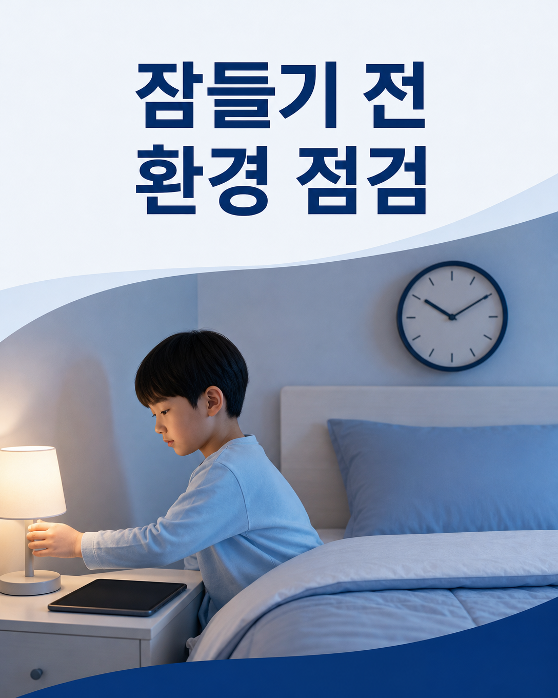 화면 노출과 조명, 취침 일정을 조정한 아이의 수면 환경