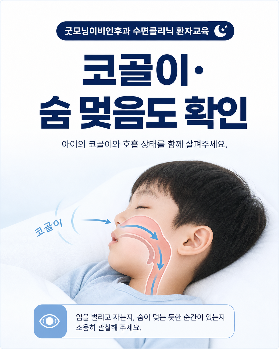 코골이와 입호흡, 수면 중 호흡 이상을 관찰하는 소아수면 안내