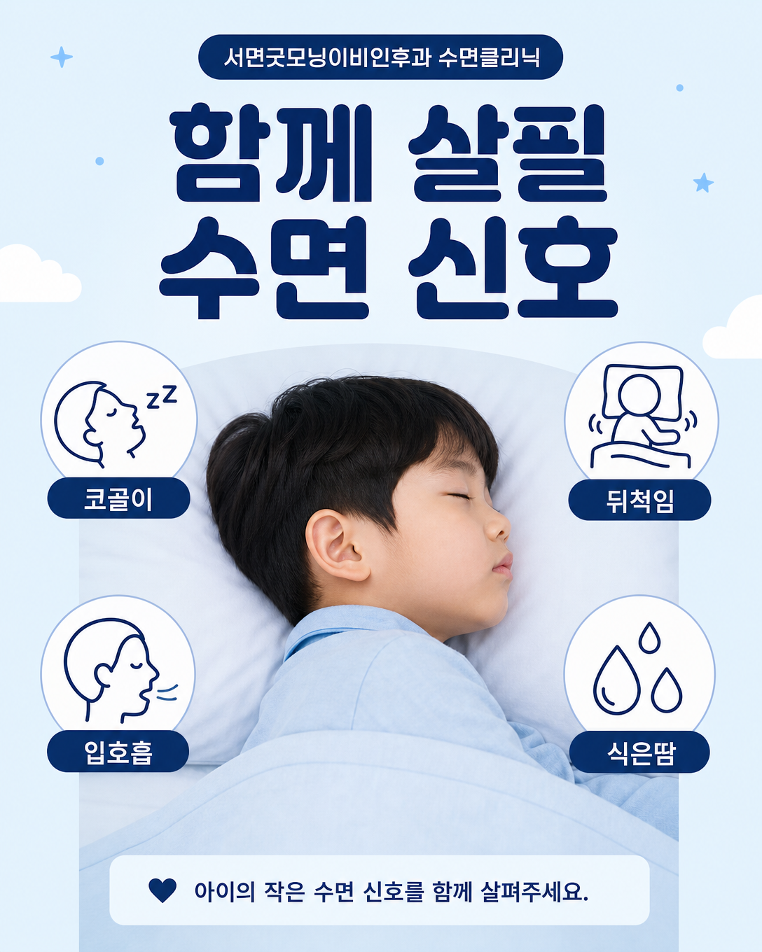 아이의 코골이와 입호흡, 뒤척임 등 함께 관찰할 수면 증상