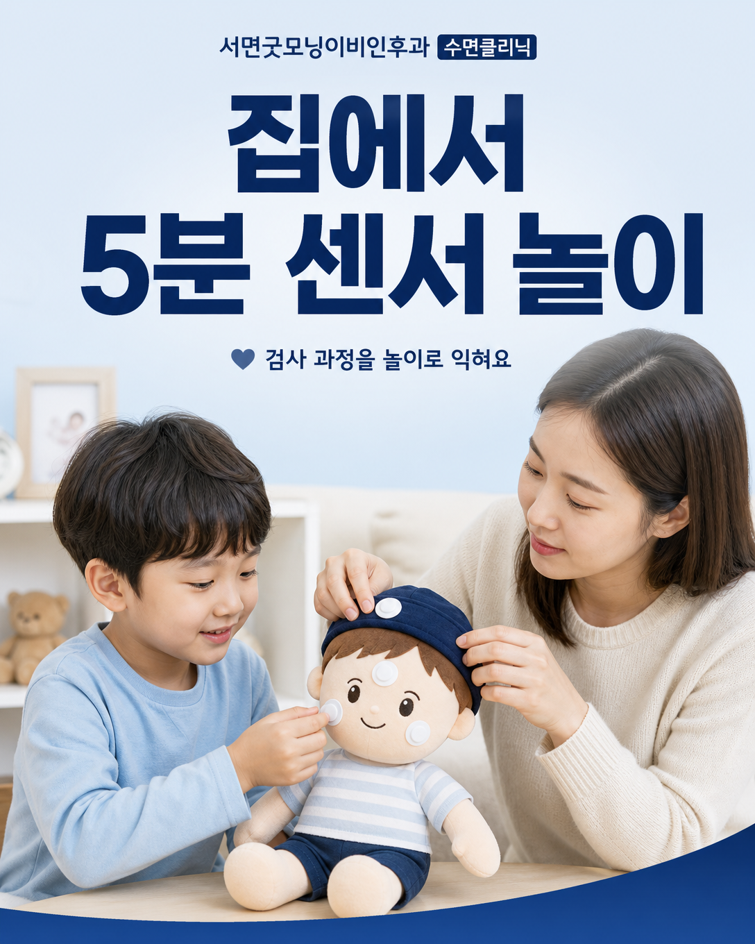 인형과 스티커를 이용해 수면검사 센서 적응 놀이를 하는 아이와 보호자