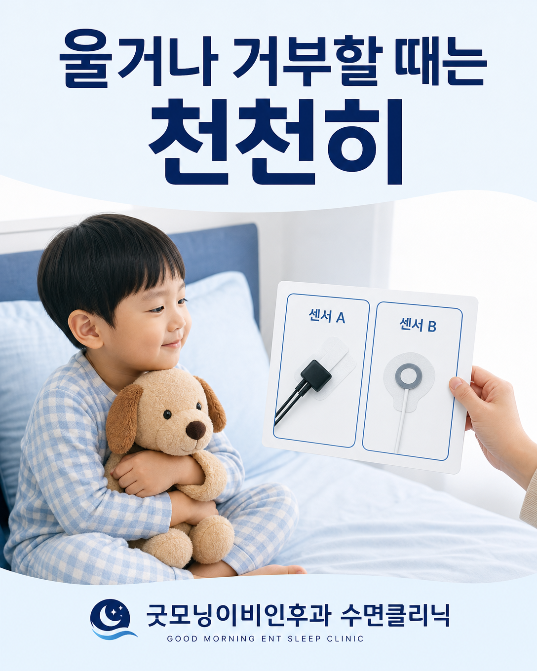 수면검사 센서를 거부하는 아이에게 선택권을 주며 천천히 적응을 돕는 모습