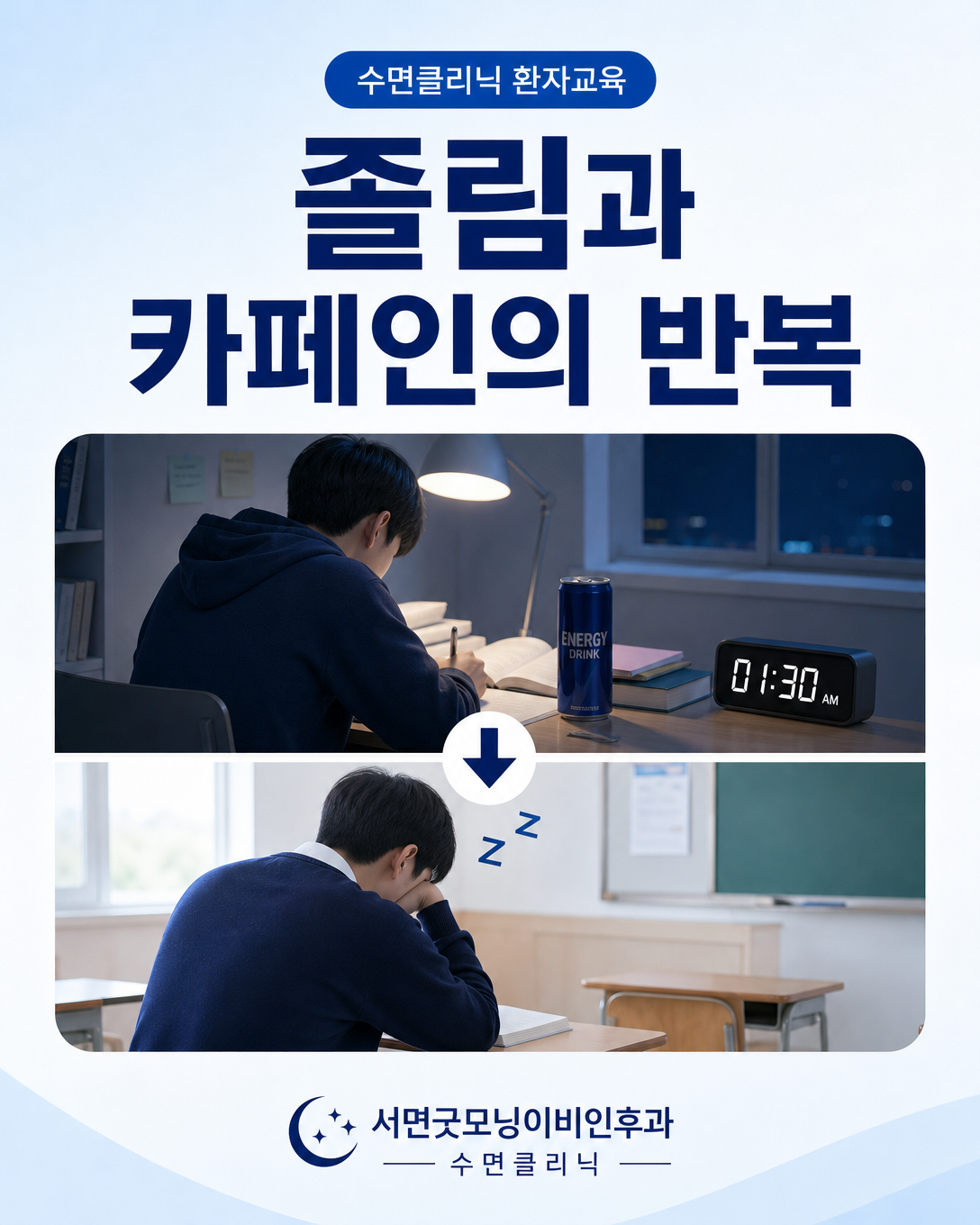 밤의 에너지음료 섭취와 다음 날 낮 졸림이 반복되는 청소년의 생활 양상