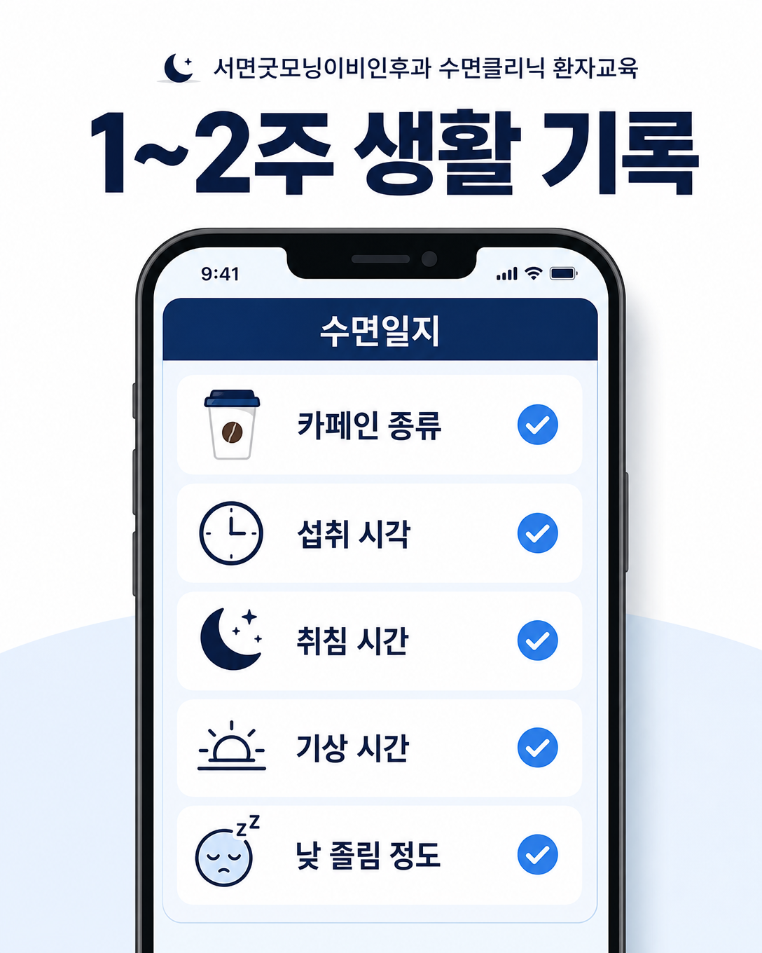 카페인 섭취 시각과 취침·기상 시각, 낮 졸림을 기록하는 1~2주 생활 기록표