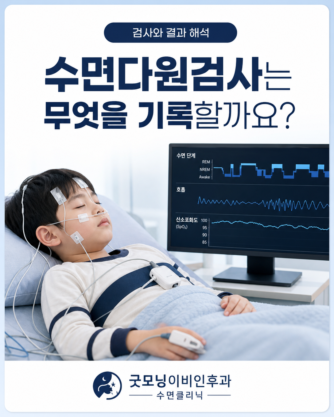 소아 수면다원검사에서 수면 단계와 호흡 및 산소포화도를 기록하는 모습