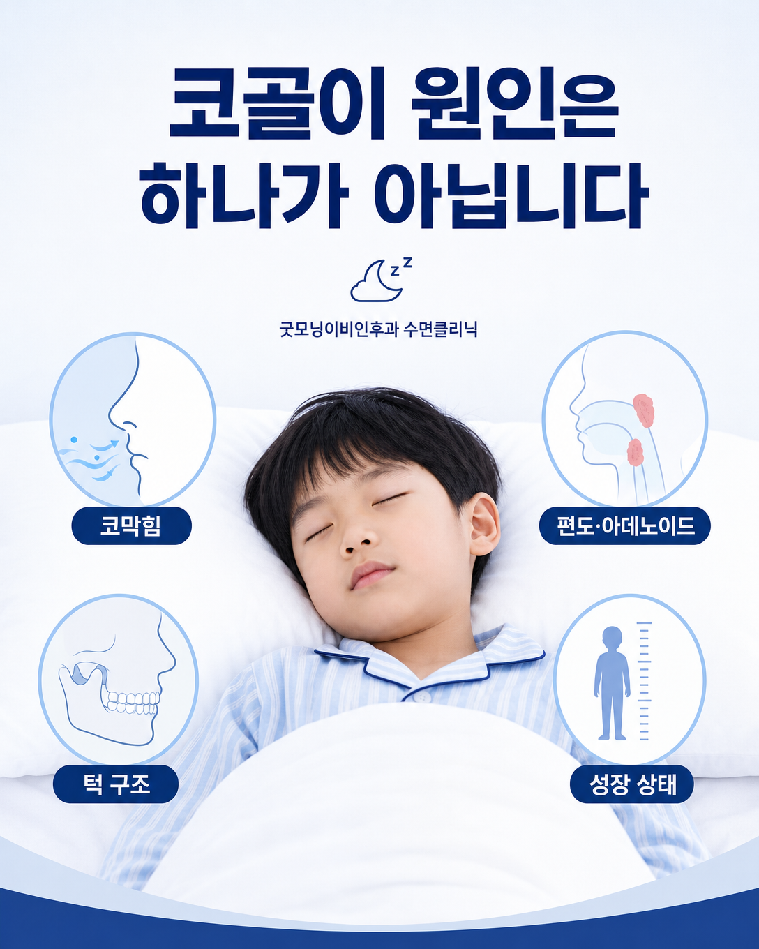 아이 코골이에 영향을 줄 수 있는 코막힘, 편도·아데노이드, 턱 구조와 성장 요인