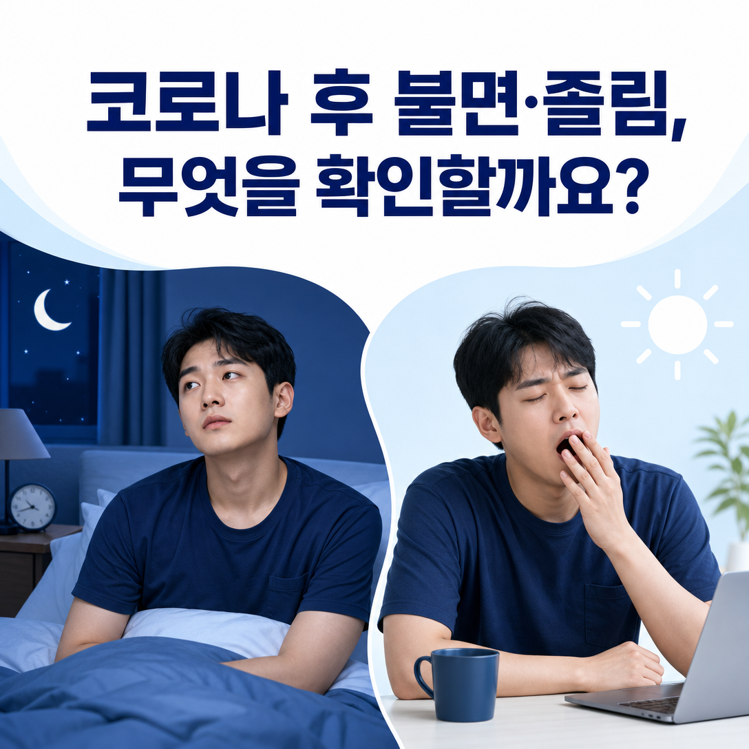 코로나19 감염 후 밤의 불면과 낮의 졸림을 함께 표현한 대표 이미지