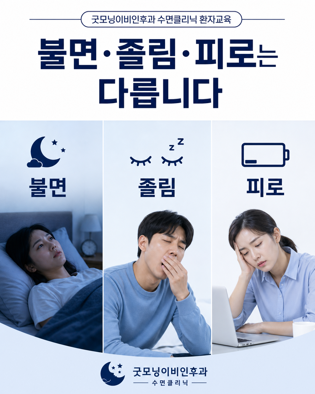 불면, 주간졸림, 피로의 차이를 비교한 환자교육 인포그래픽