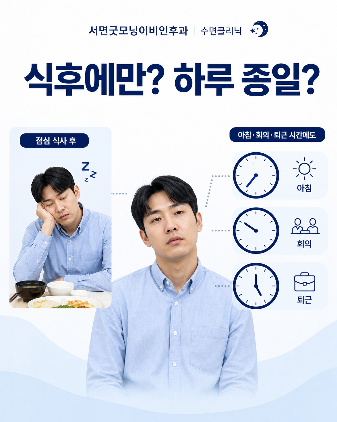 식후에만 나타나는 졸림과 여러 시간대에 반복되는 과도한 주간졸림 비교