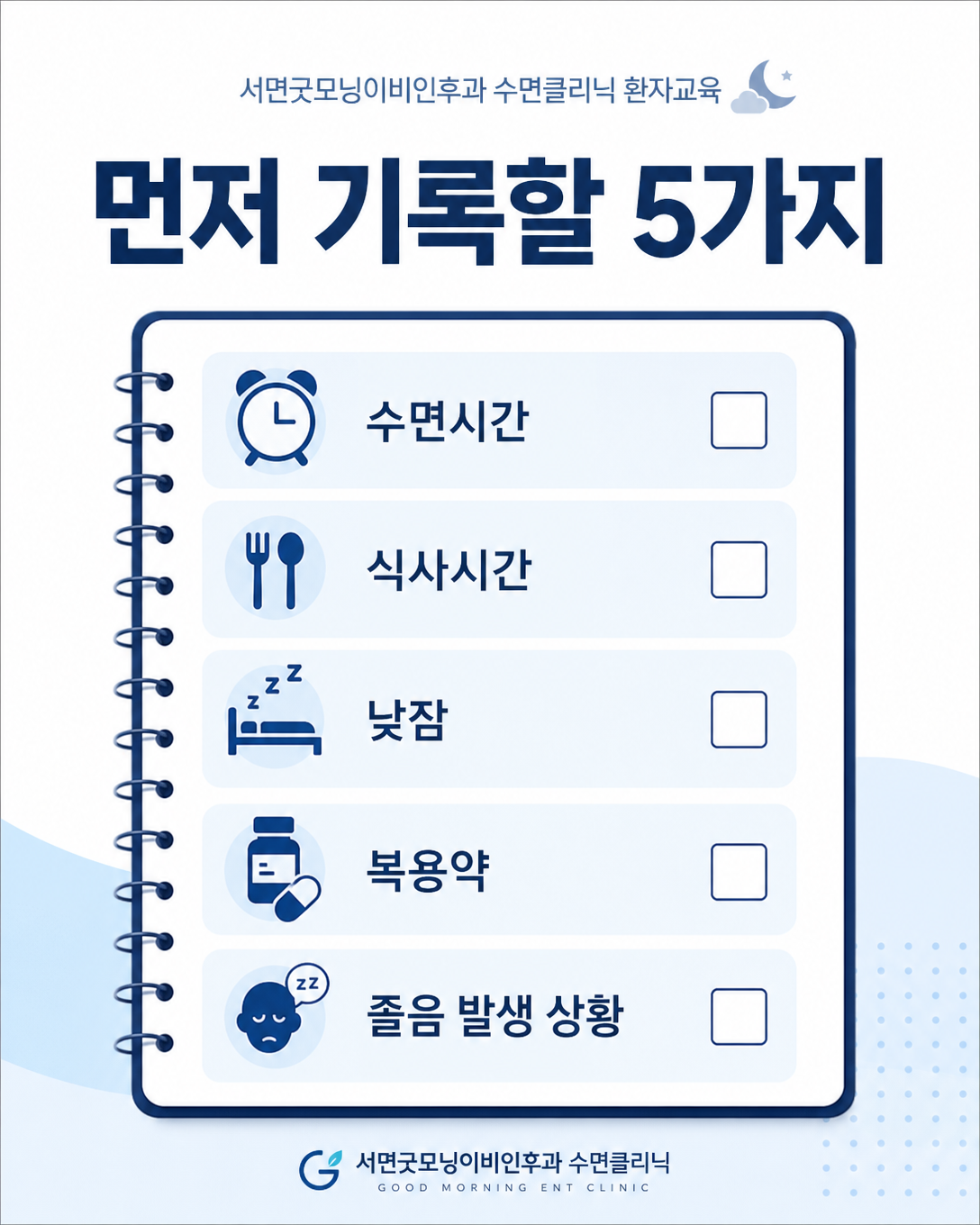 식후 졸림 평가를 위해 기록할 수면시간 식사 낮잠 복용약과 발생 상황