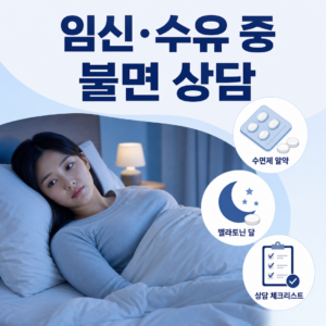 임신·수유 중 불면에 수면제와 멜라토닌 상담이 필요함을 설명하는 대표 이미지