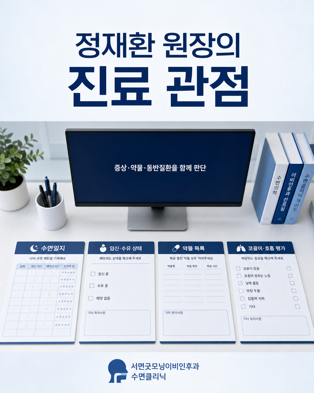 수면일지와 약물 목록, 임신·수유 상태 및 동반 수면질환을 함께 살피는 진료 관점