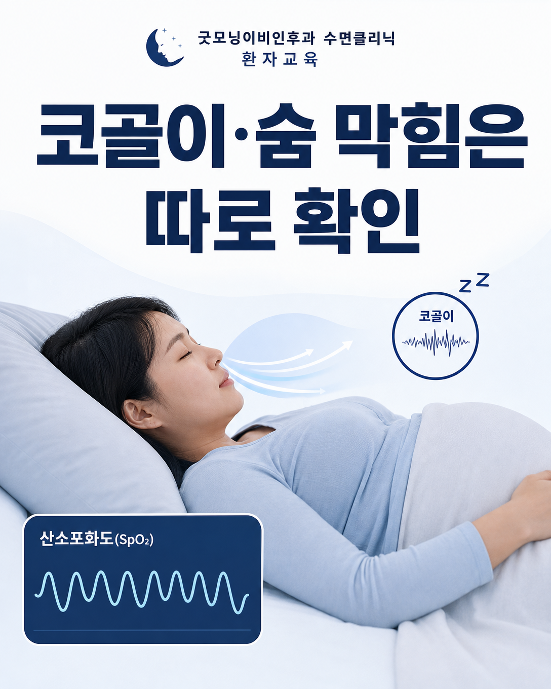 임신·출산 후 코골이와 숨 막힘 등 수면호흡 증상을 확인하는 이미지