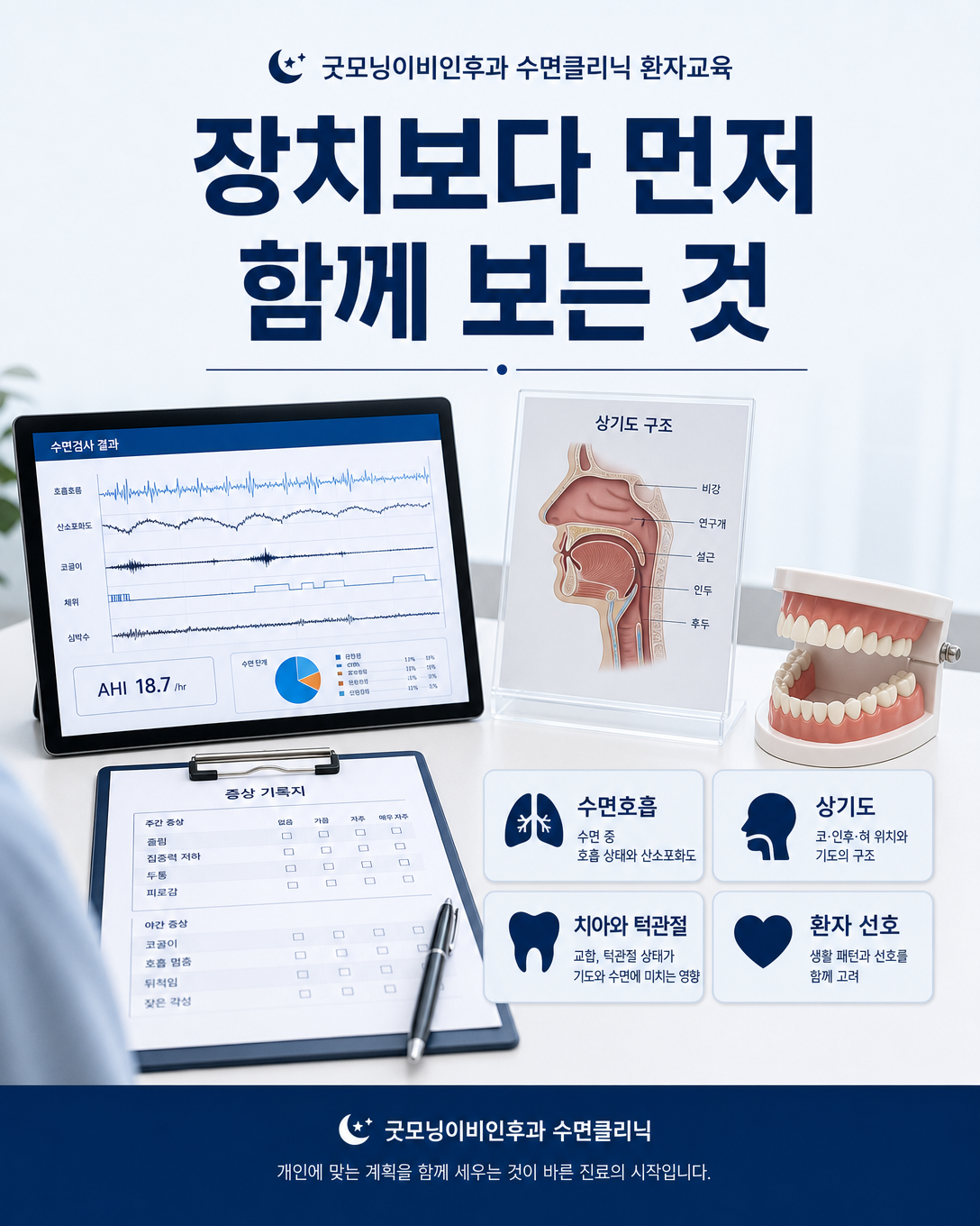 수면호흡 상기도 치과 상태와 환자 선호를 함께 보는 진료 관점