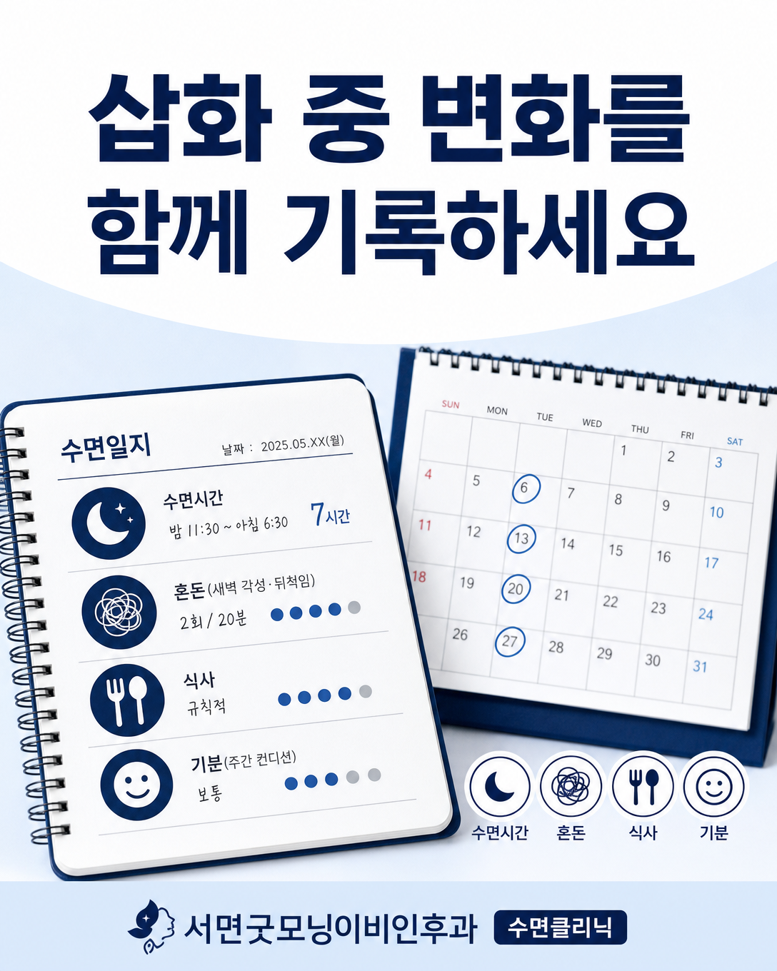 과다수면 삽화의 수면시간과 인지·식사·기분 변화를 기록하는 수면일지