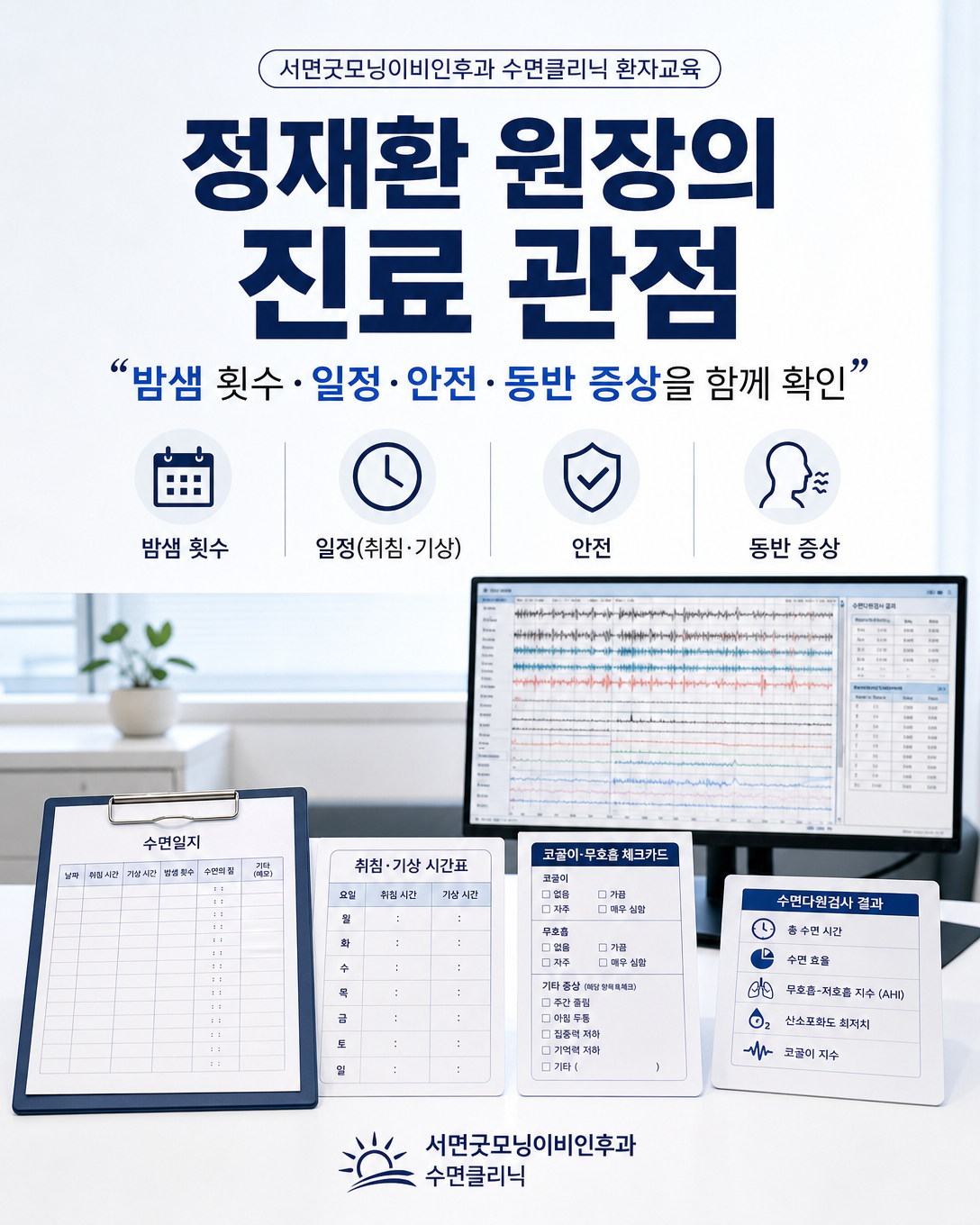 수면일지와 동반 증상 및 수면다원검사 필요성을 함께 살피는 진료 관점