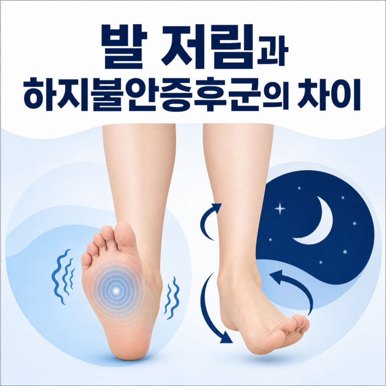 부산 수면클리닉, 발 저림·화끈거림과 하지불안증후군은 어떻게 다를까요? | 서면굿모닝이비인후과
