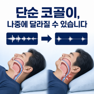 단순 코골이가 시간에 따라 수면무호흡증으로 달라질 가능성을 설명하는 대표 이미지