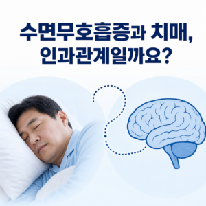 수면무호흡증과 치매 사이의 연관성과 인과관계의 차이를 나타낸 대표 이미지