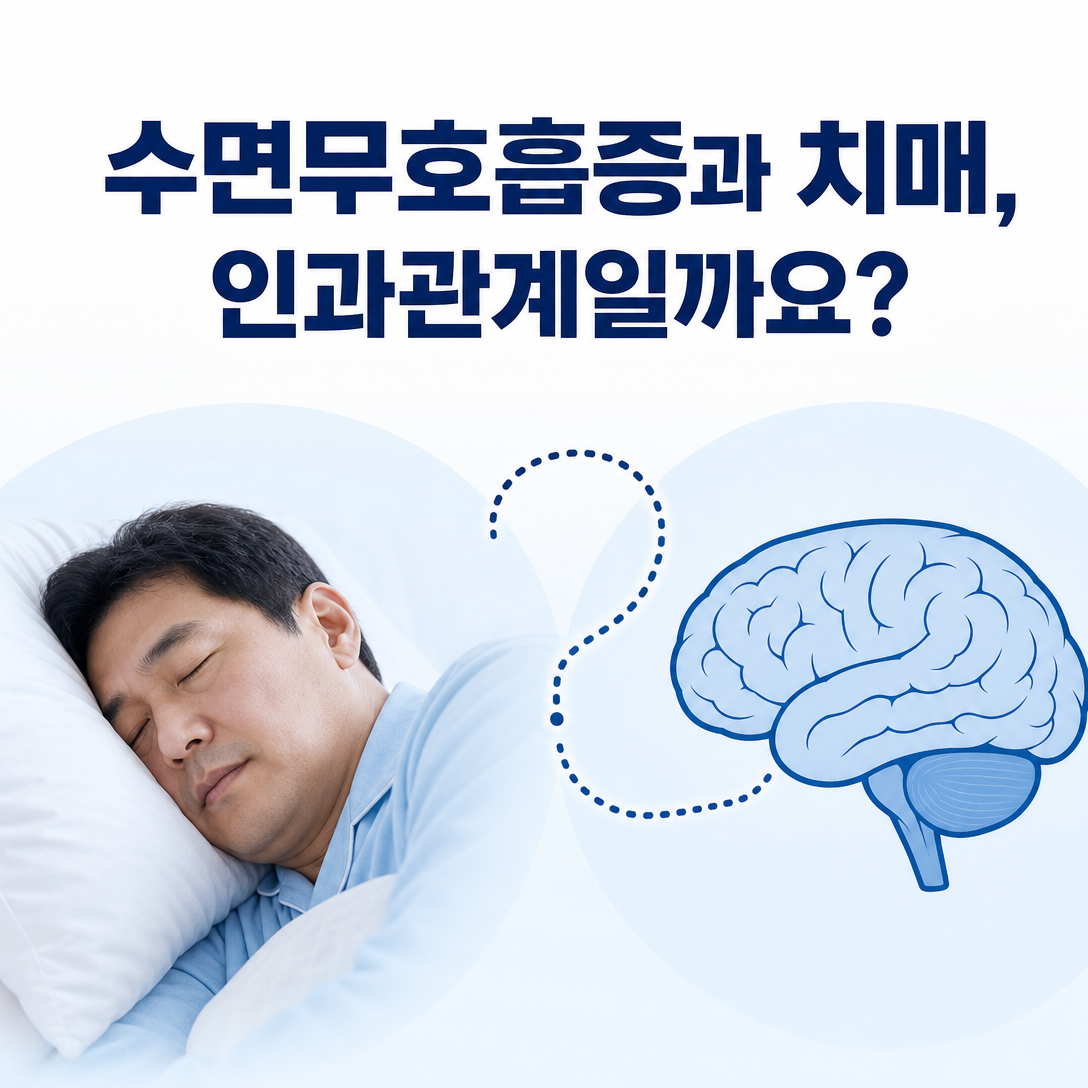 수면무호흡증과 치매 사이의 연관성과 인과관계의 차이를 나타낸 대표 이미지