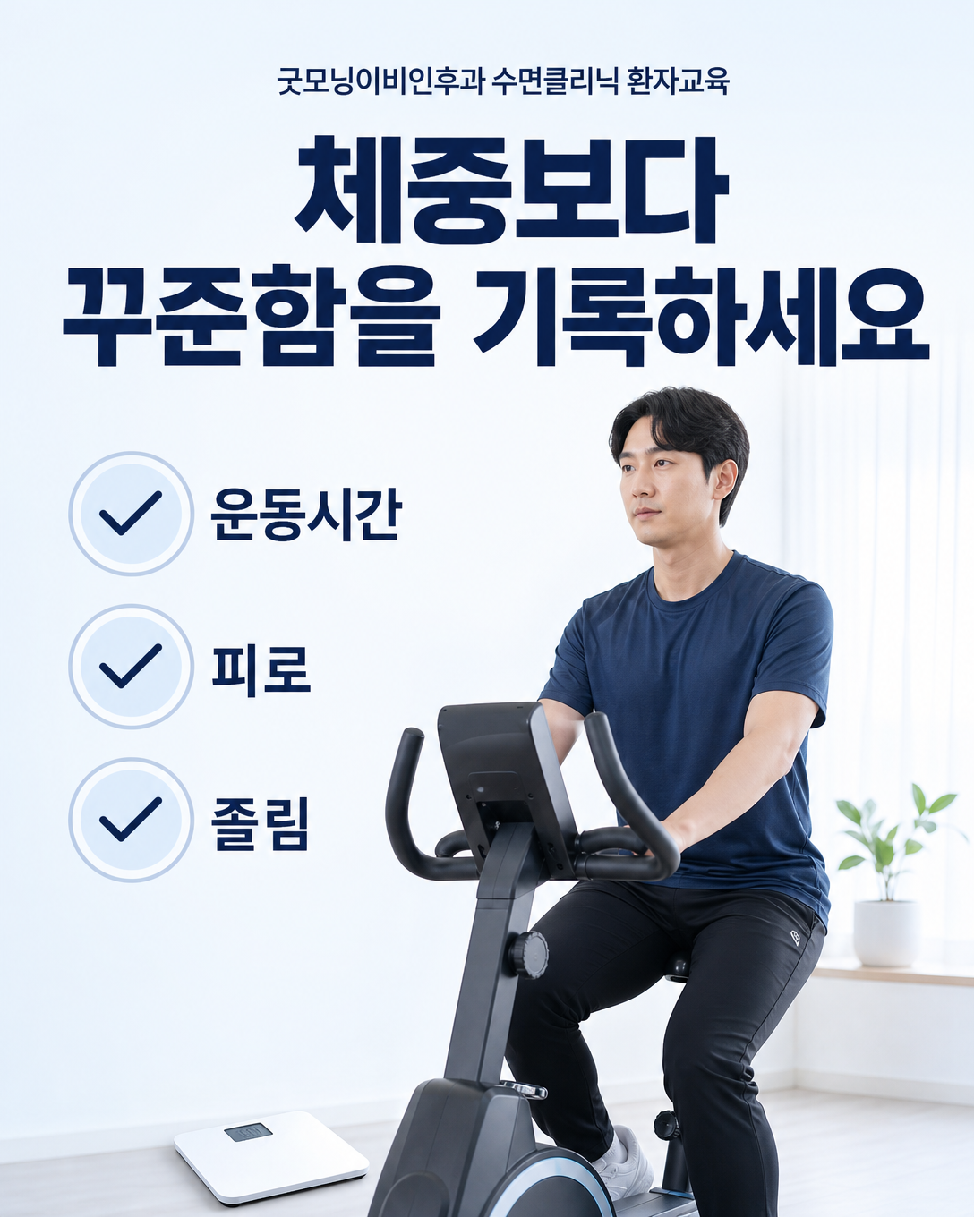 체중뿐 아니라 운동시간과 피로 및 졸림 변화를 함께 기록하는 생활관리 이미지