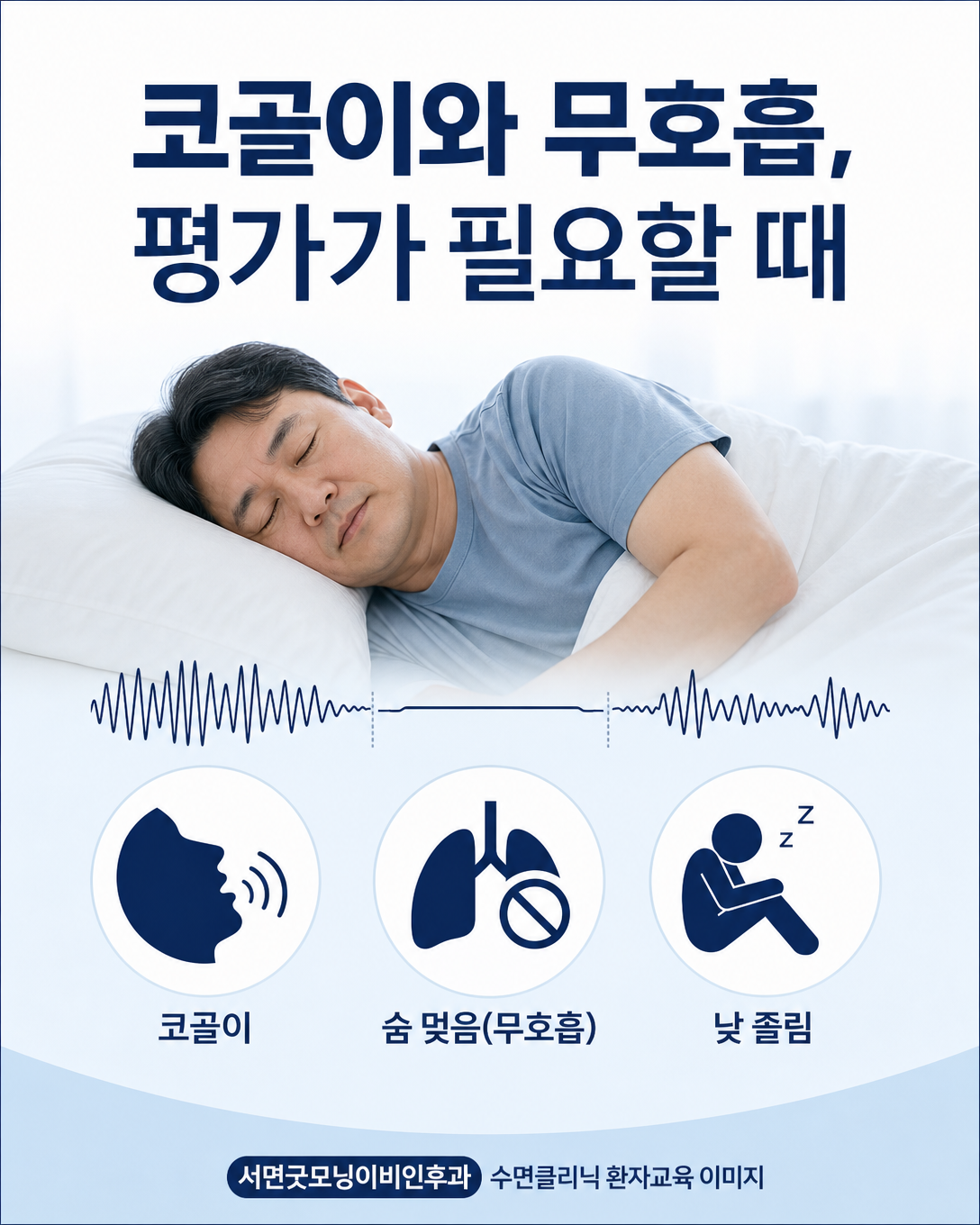 코골이와 목격된 무호흡, 낮 졸림 등 수면무호흡 의심 증상을 보여주는 이미지