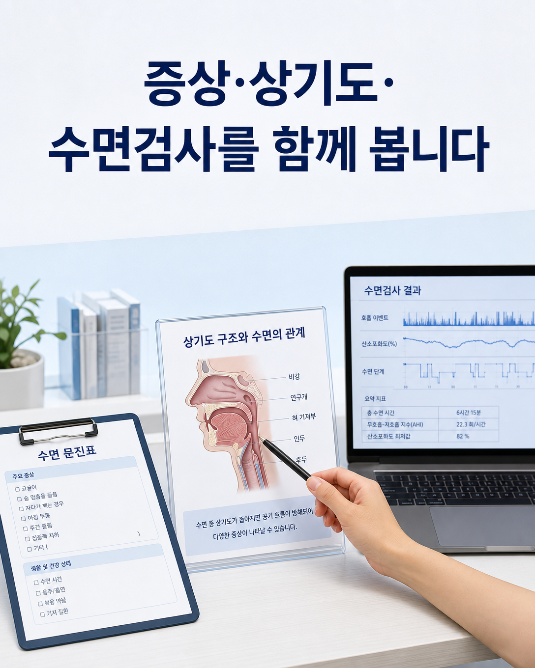 수면 증상과 상기도 상태, 수면검사 결과를 함께 검토하는 정재환 원장의 진료 관점 이미지
