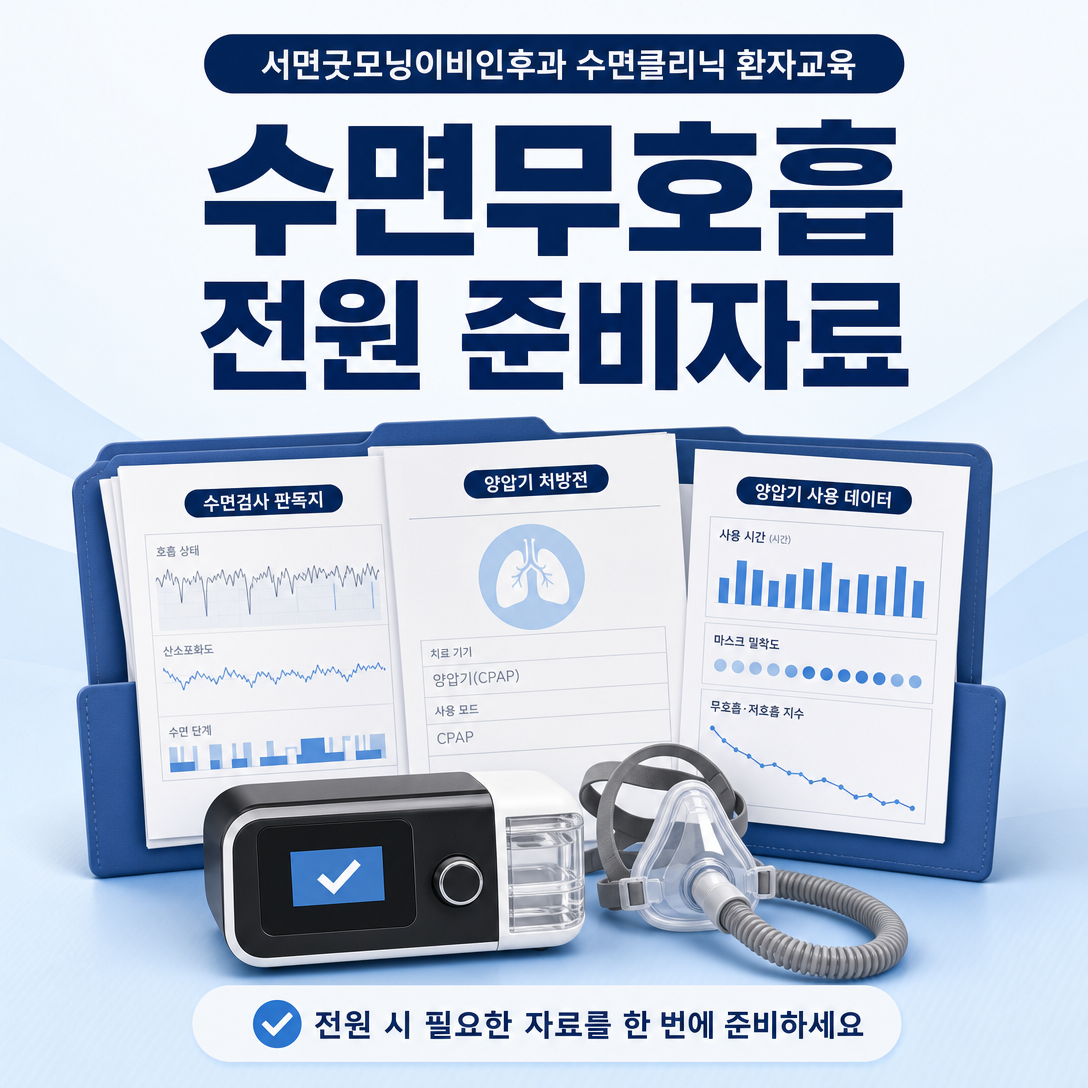 수면무호흡증 전원 시 준비할 수면검사 판독지와 양압기 자료
