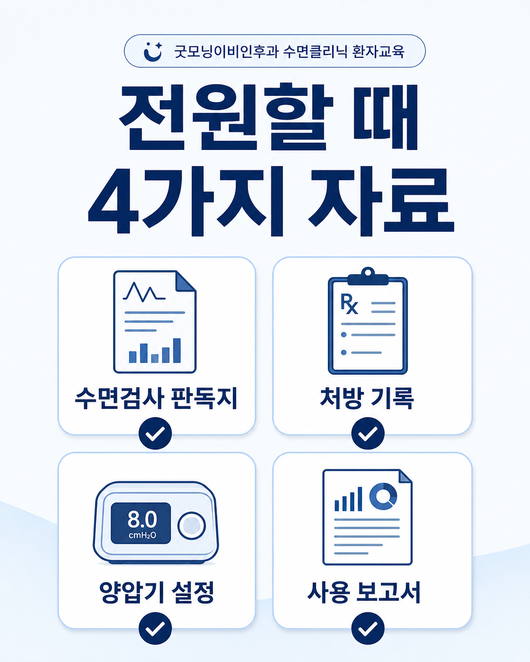 수면무호흡 전원에 필요한 검사 판독지, 처방, 설정값과 사용자료