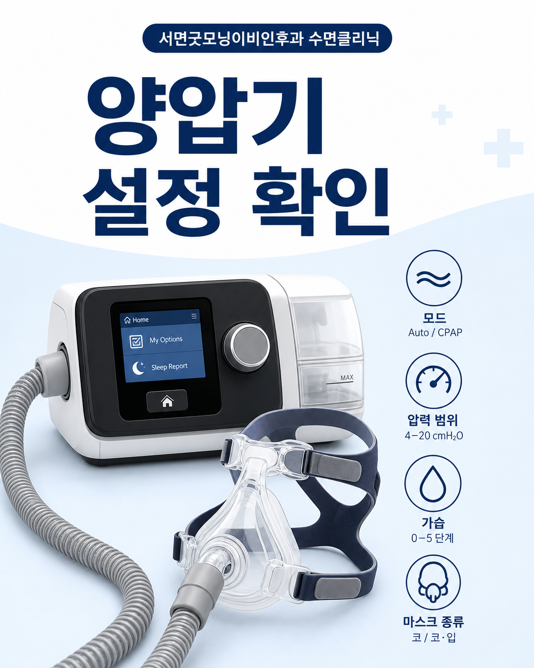 전원 진료를 위해 확인할 양압기 모드, 압력, 가습과 마스크 정보