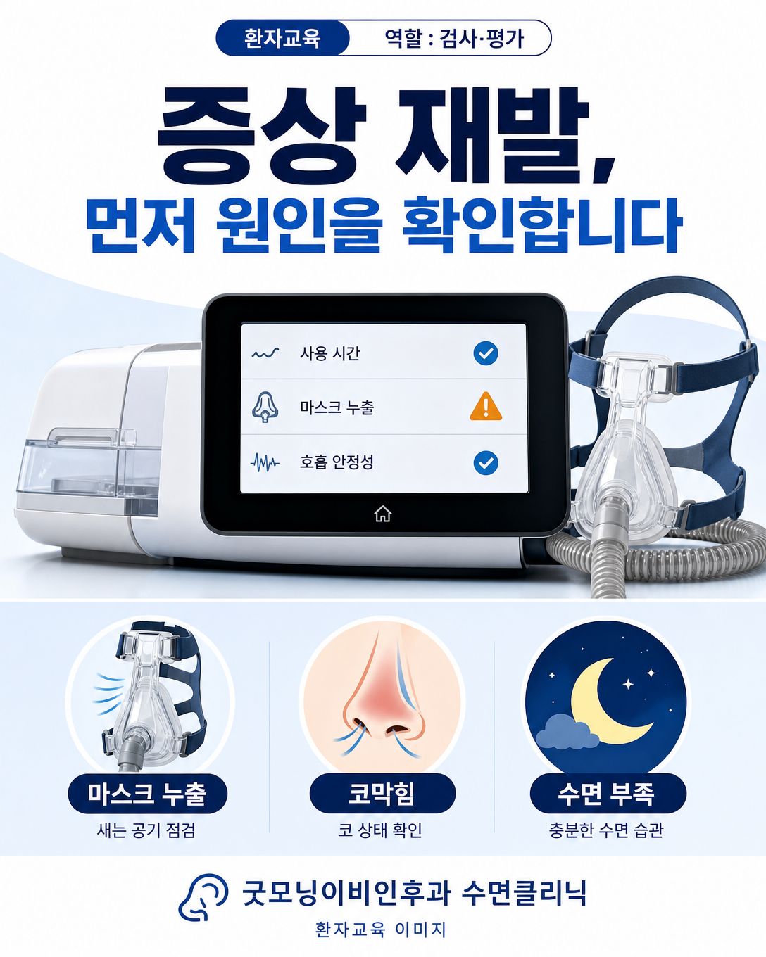 수면무호흡 증상 재발 시 양압기 자료, 마스크 누출, 코막힘과 수면 부족을 확인하는 평가 이미지