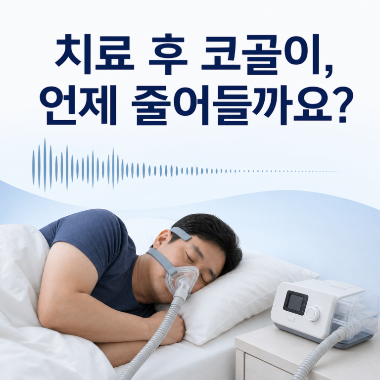 부산 코골이, 수면무호흡증 치료 후 언제부터 줄어들까요? | 서면굿모닝이비인후과