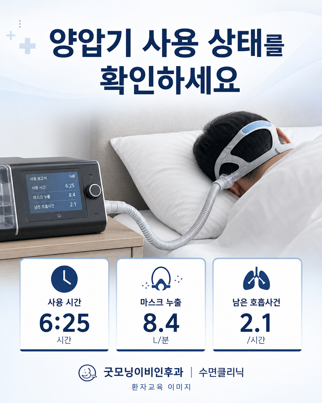 양압기 사용시간과 마스크 누출 및 남은 호흡사건을 확인하는 교육 이미지