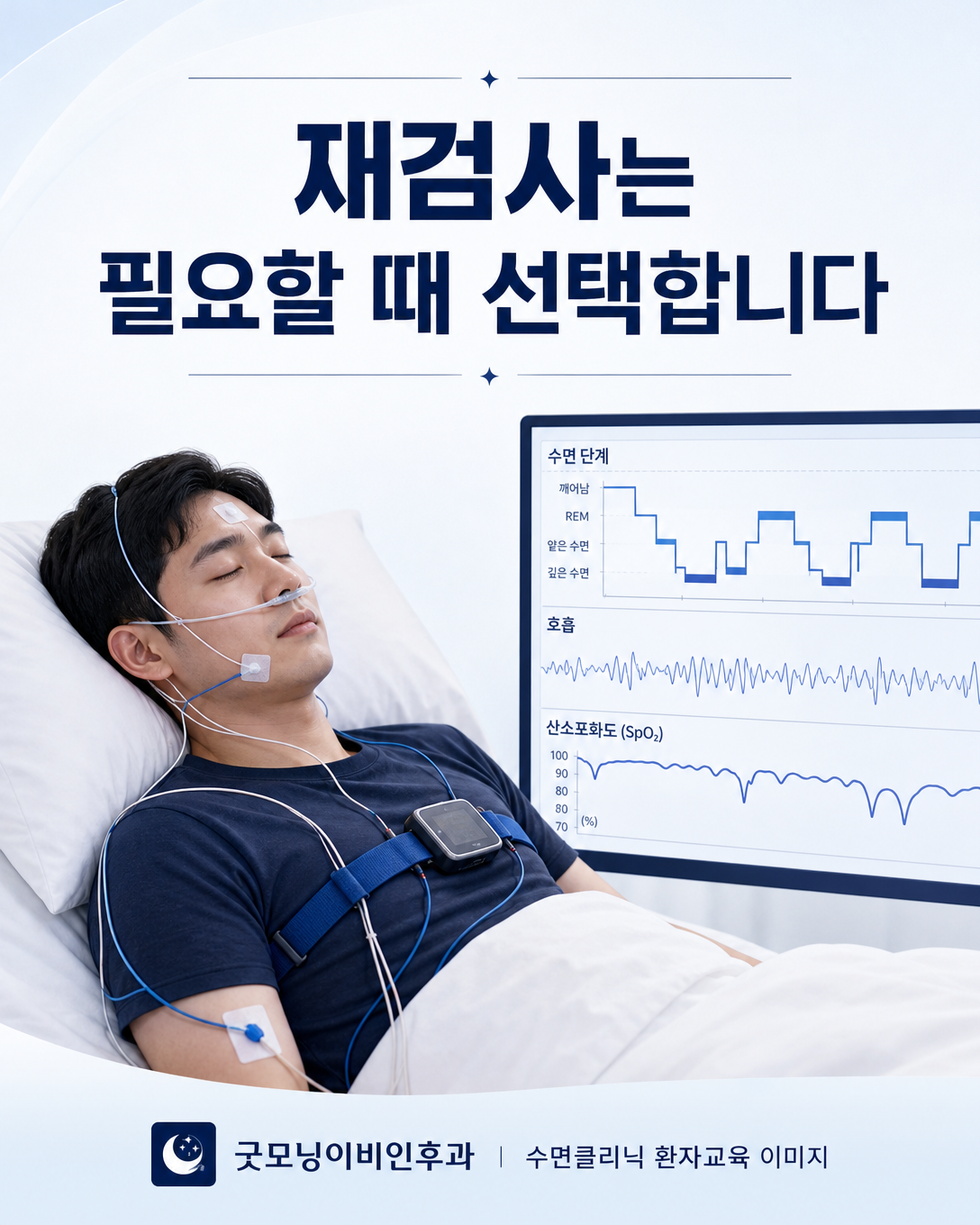 수면무호흡증 치료 후 필요에 따라 수면다원검사로 효과를 확인하는 모습