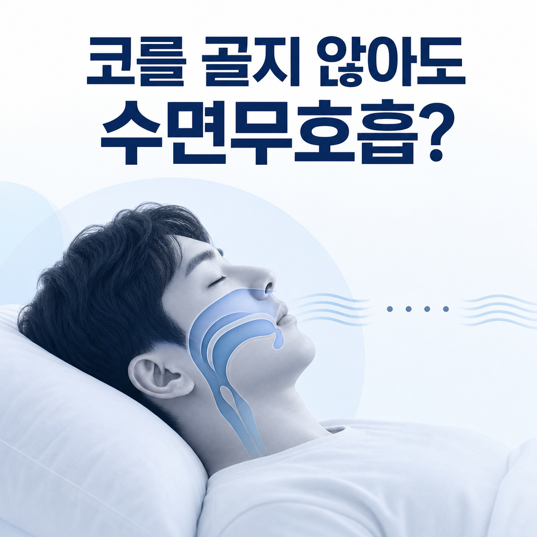 코골이가 뚜렷하지 않아도 수면 중 호흡이 멈출 수 있음을 설명하는 이미지