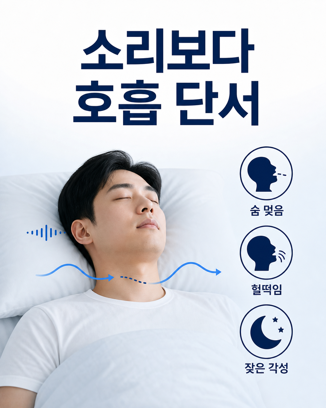 코골이 대신 숨 멎음과 헐떡임, 잦은 각성을 확인하는 수면무호흡 증상 안내