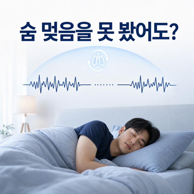 부산 수면다원검사, 가족이 숨 멎음을 못 봤어도 수면무호흡증일까요? | 서면굿모닝이비인후과