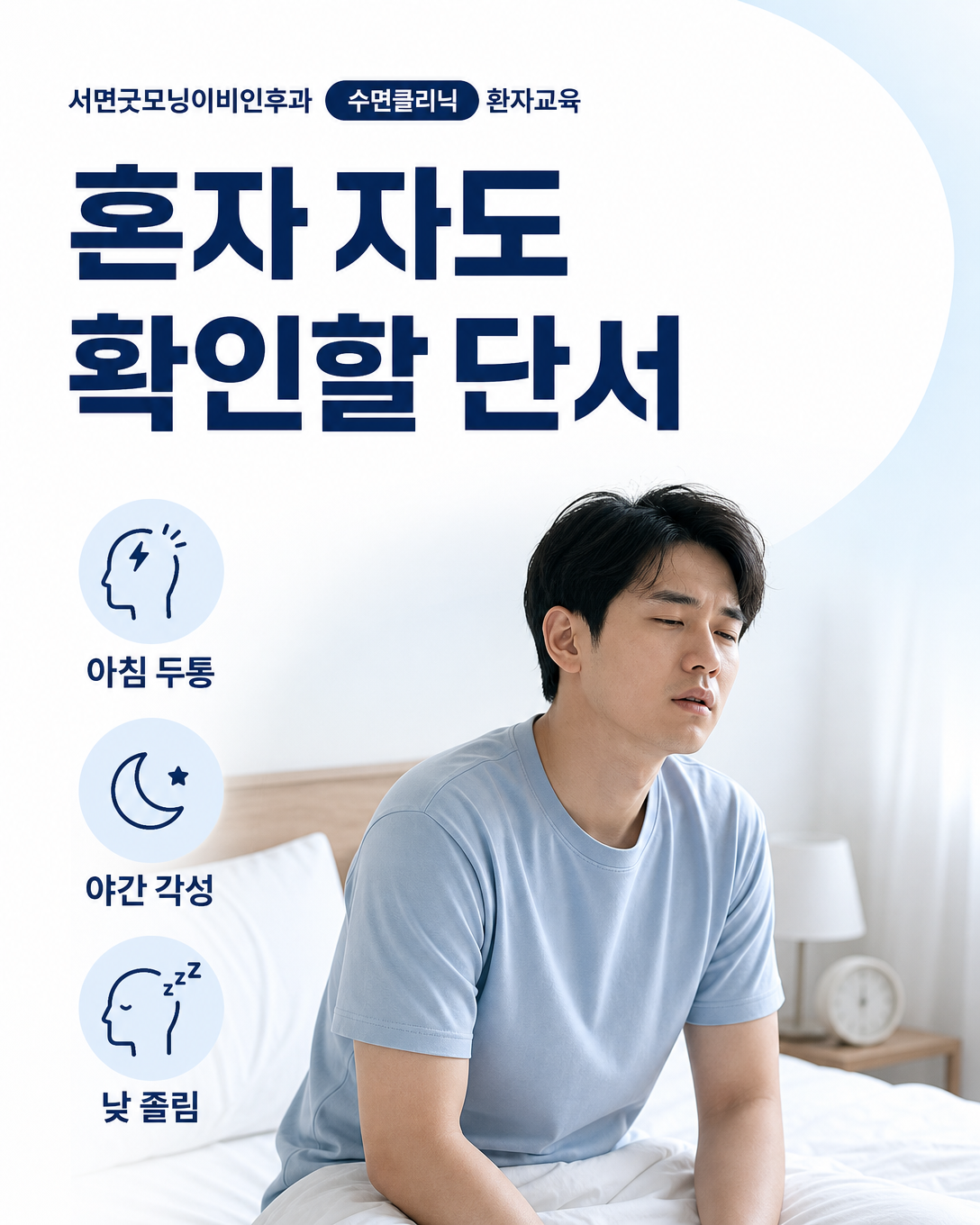 혼자 자는 사람이 확인할 아침 두통, 입마름, 야간 각성과 낮 졸림 단서