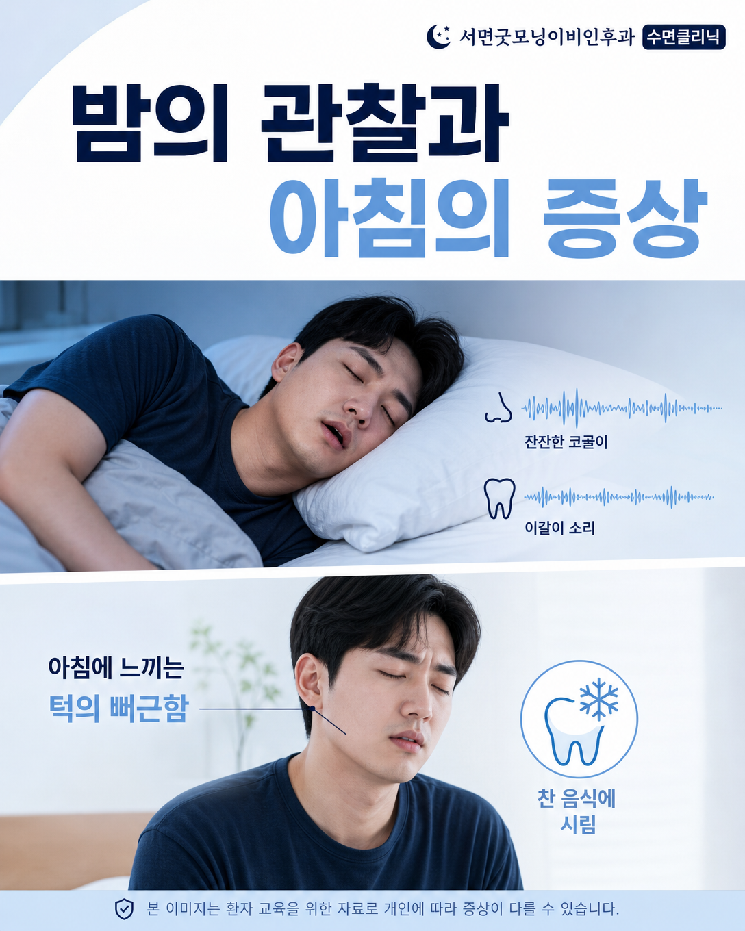 밤의 이갈이와 코골이 관찰 및 아침 턱 불편을 보여주는 생활상황 이미지