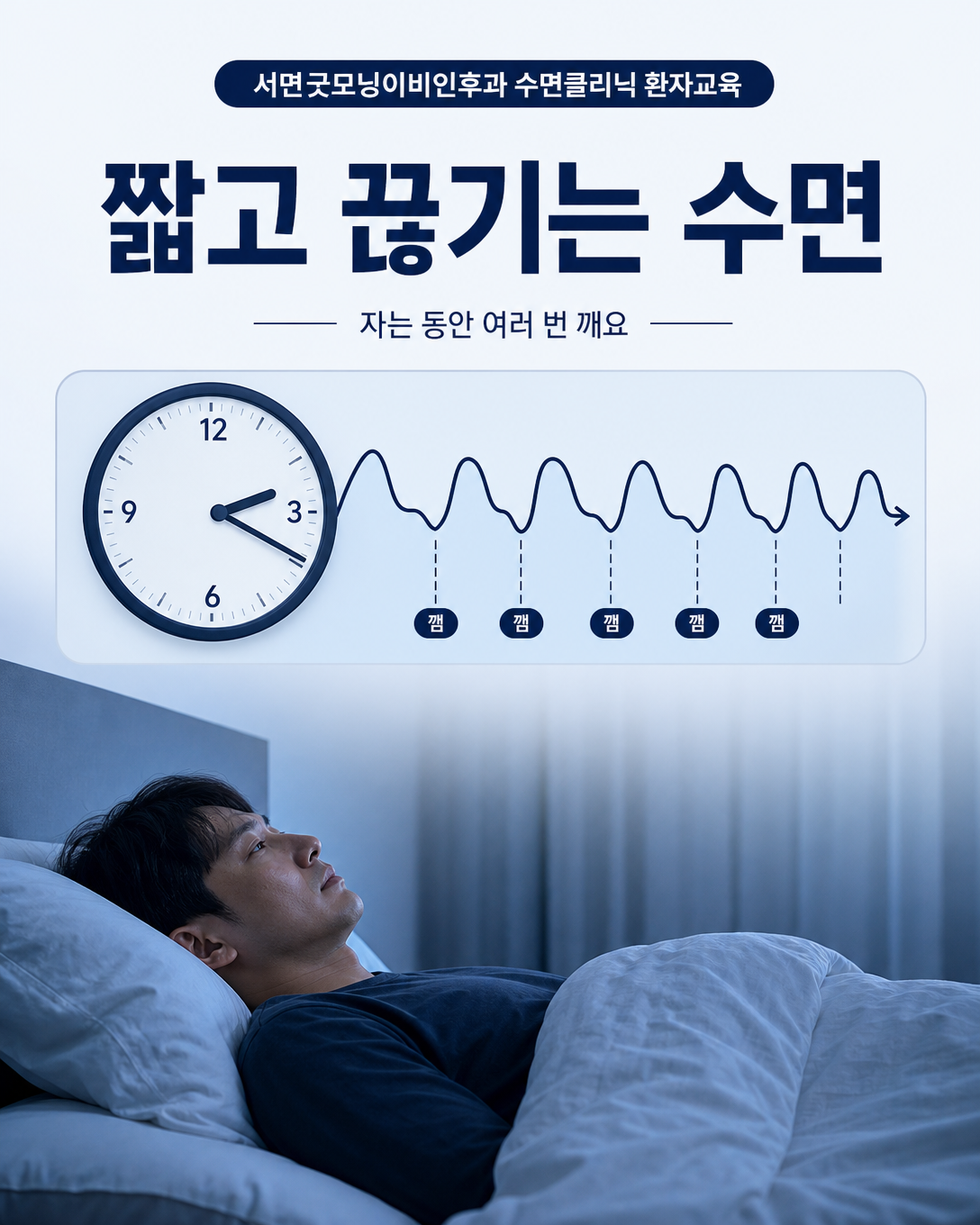 짧고 자주 끊기는 수면과 피로를 보여주는 환자교육 이미지
